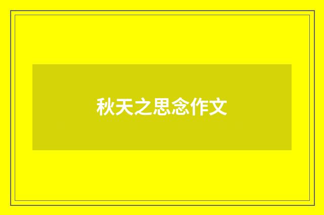 秋天之思念作文
