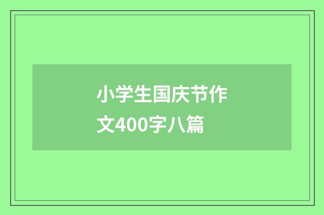 小学生国庆节作文400字八篇