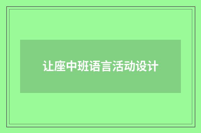 让座中班语言活动设计