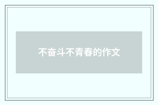 不奋斗不青春的作文