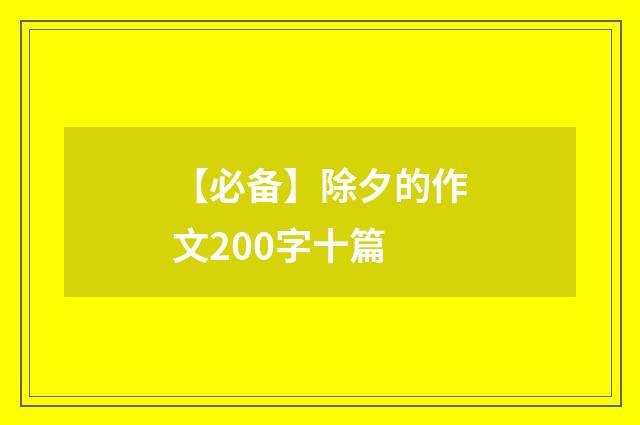 【必备】除夕的作文200字十篇