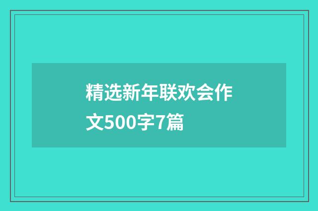 精选新年联欢会作文500字7篇