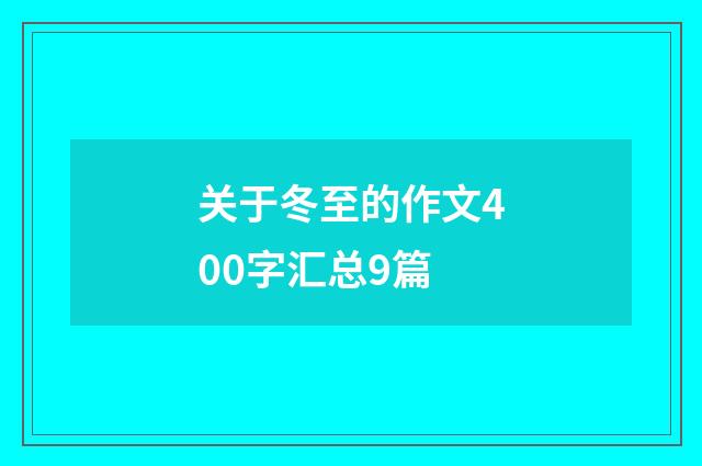 关于冬至的作文400字汇总9篇