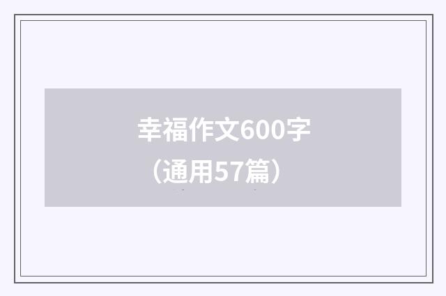幸福作文600字(通用57篇)