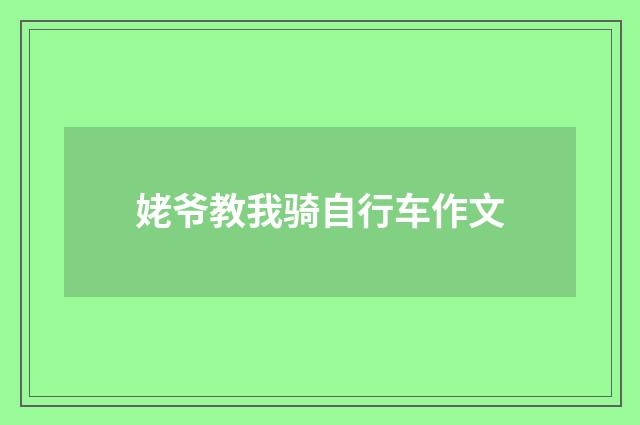 姥爷教我骑自行车作文