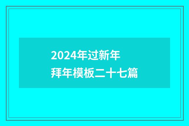 2024年过新年拜年模板二十七篇