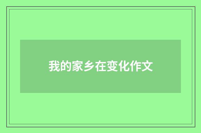 我的家乡在变化作文