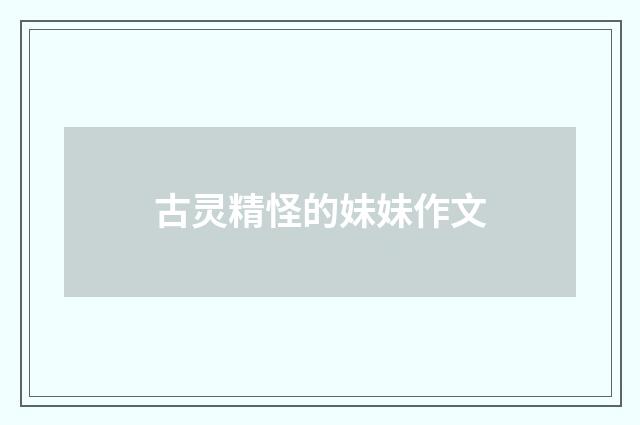 古灵精怪的妹妹作文