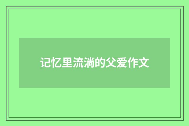 记忆里流淌的父爱作文