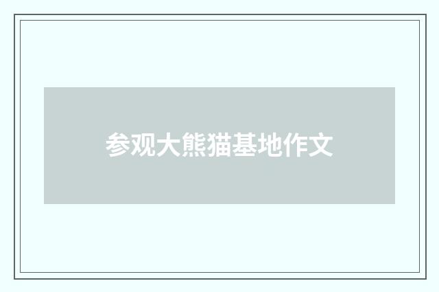 参观大熊猫基地作文