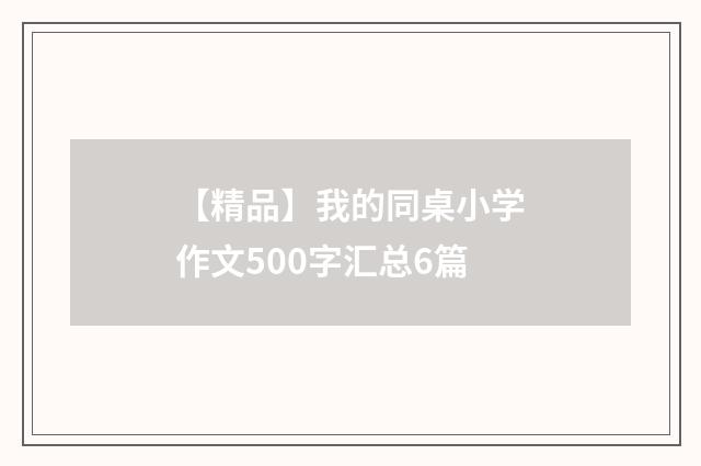 【精品】我的同桌小学作文500字汇总6篇