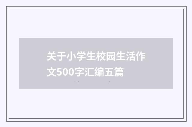 关于小学生校园生活作文500字汇编五篇