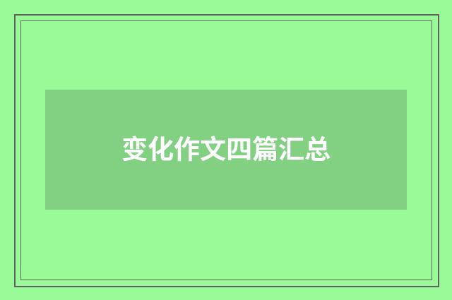 变化作文四篇汇总