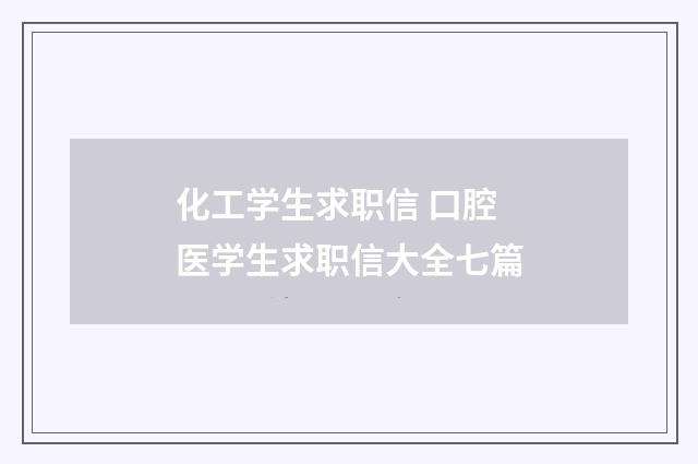 化工学生求职信 口腔医学生求职信大全七篇