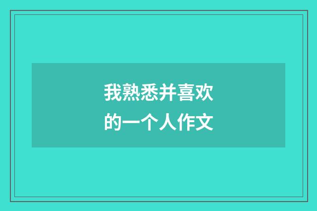我熟悉并喜欢的一个人作文