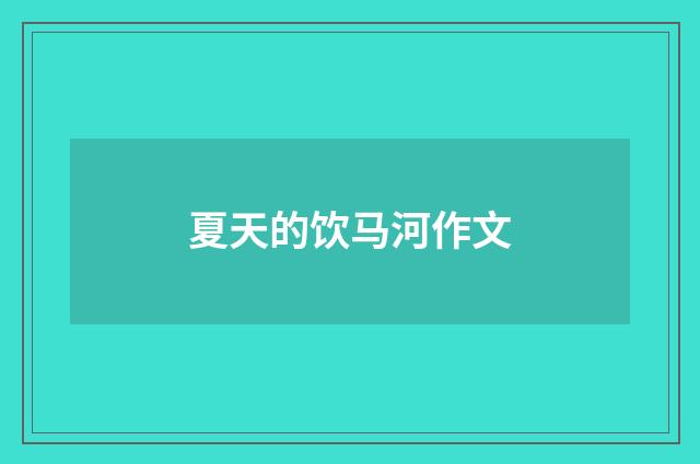 夏天的饮马河作文