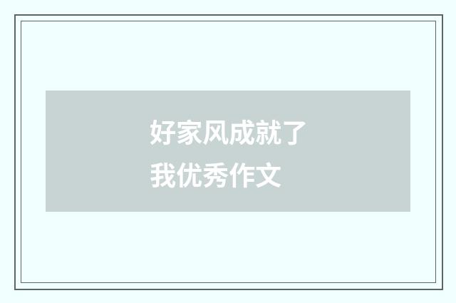 好家风成就了我优秀作文