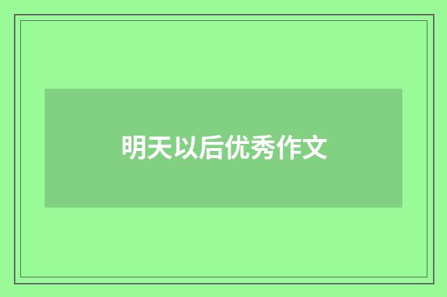 明天以后优秀作文