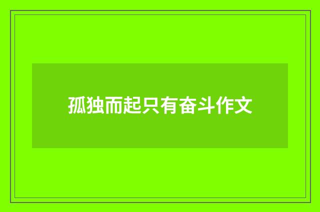 孤独而起只有奋斗作文