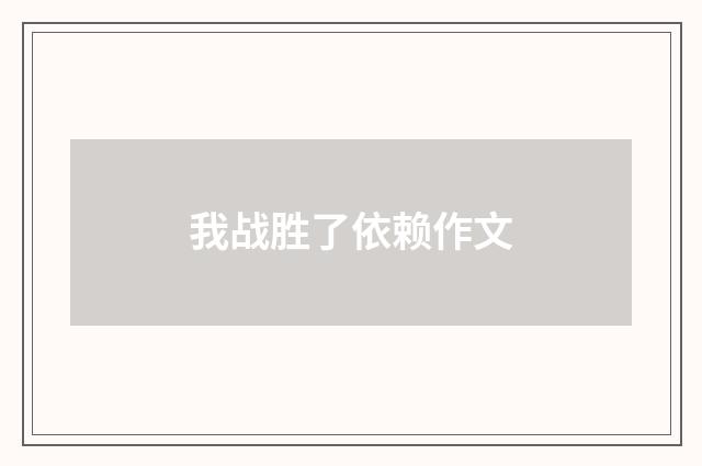 我战胜了依赖作文