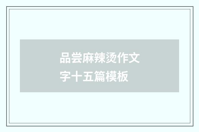 品尝麻辣烫作文字十五篇模板