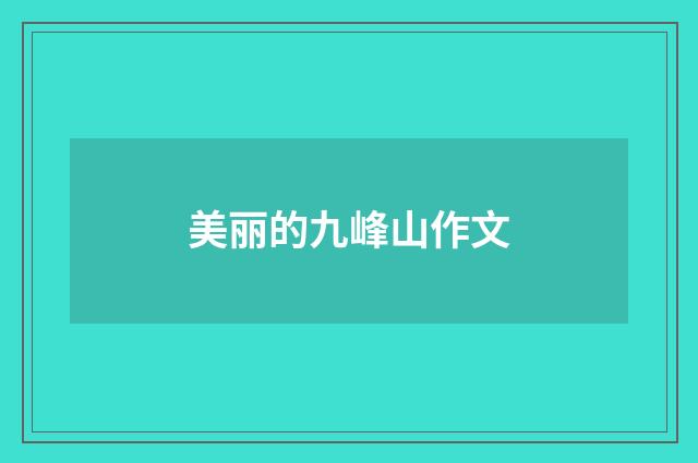 美丽的九峰山作文