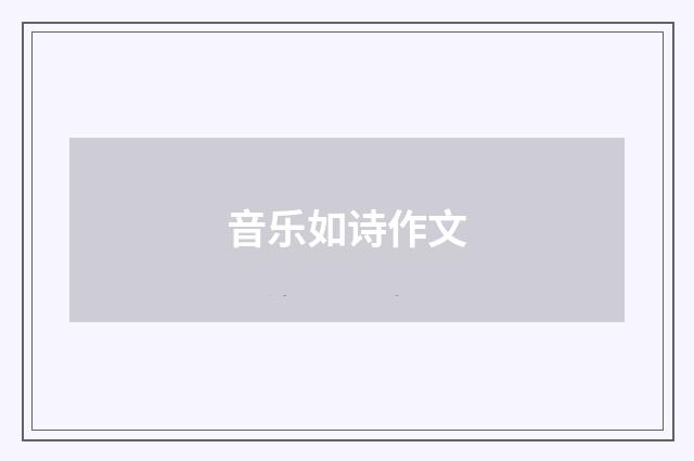 音乐如诗作文