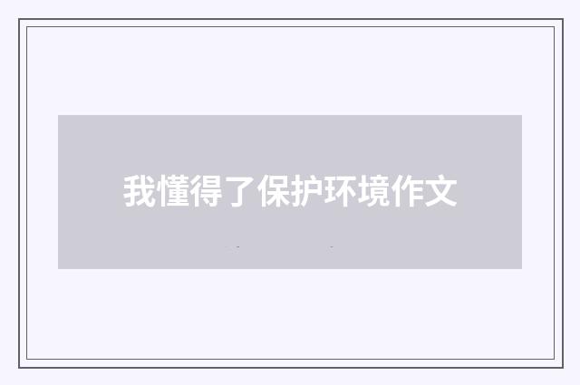 我懂得了保护环境作文