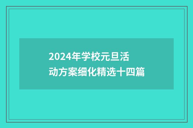 2024年学校元旦活动方案细化精选十四篇