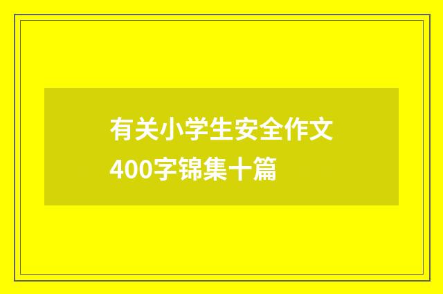 有关小学生安全作文400字锦集十篇