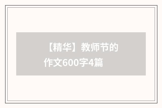 【精华】教师节的作文600字4篇
