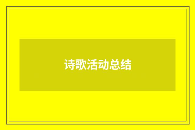 诗歌活动总结