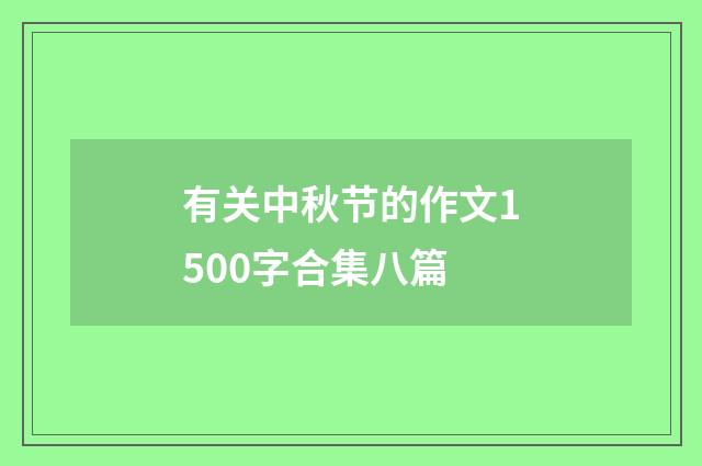 有关中秋节的作文1500字合集八篇