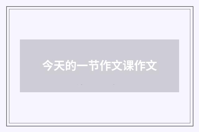今天的一节作文课作文