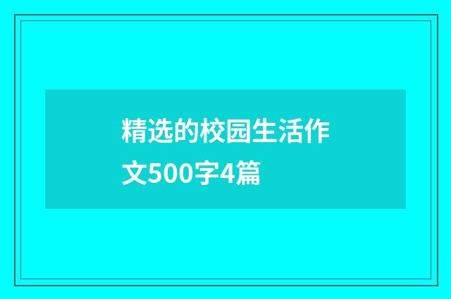 精选的校园生活作文500字4篇