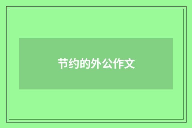节约的外公作文