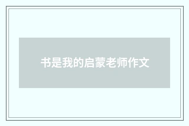 书是我的启蒙老师作文
