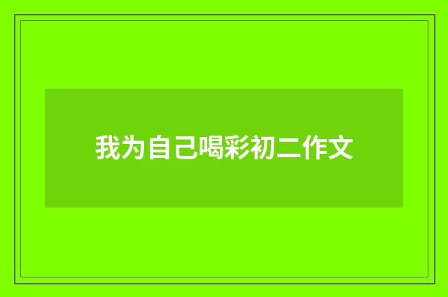 我为自己喝彩初二作文