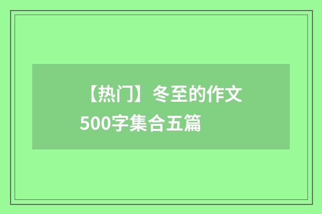 【热门】冬至的作文500字集合五篇