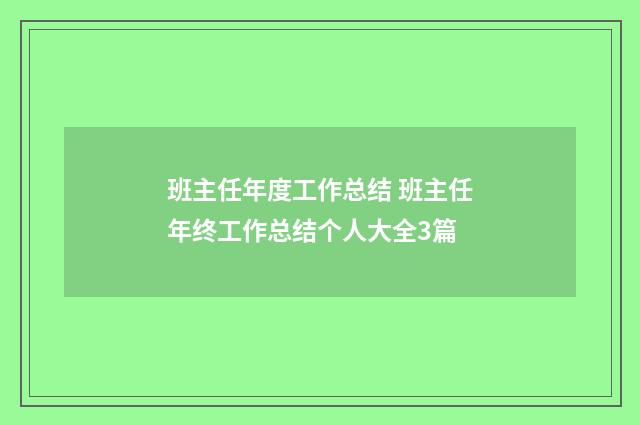 班主任年度工作总结 班主任年终工作总结个人大全3篇
