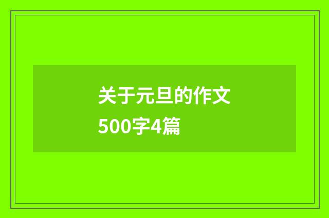 关于元旦的作文500字4篇