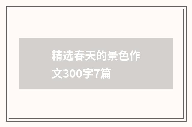 精选春天的景色作文300字7篇