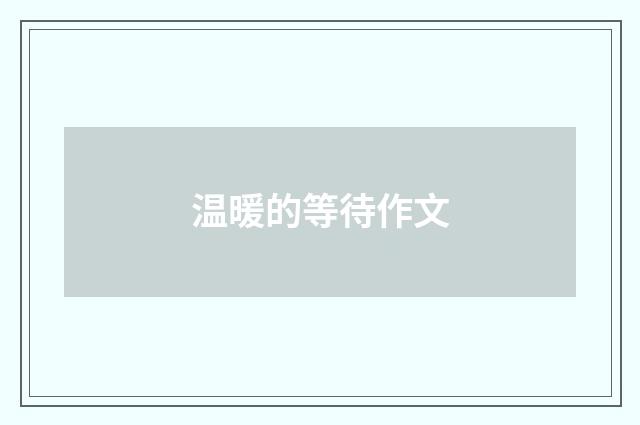温暖的等待作文