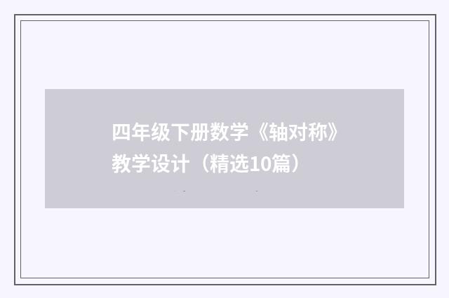 四年级下册数学《轴对称》教学设计（精选10篇）