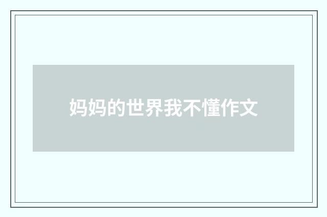 妈妈的世界我不懂作文