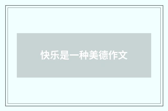 快乐是一种美德作文