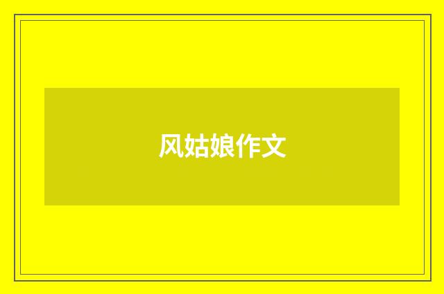 风姑娘作文