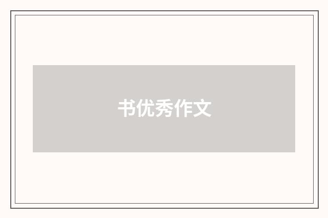 书优秀作文