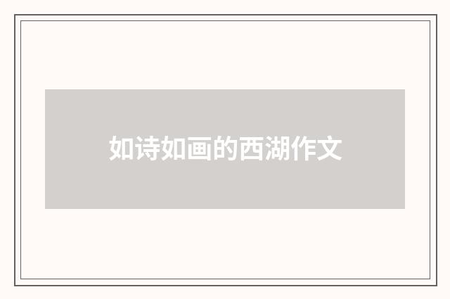 如诗如画的西湖作文