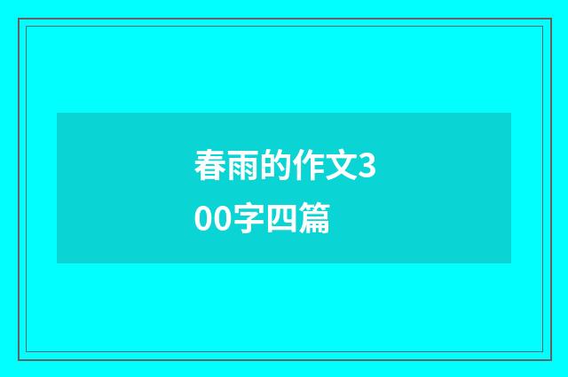 春雨的作文300字四篇